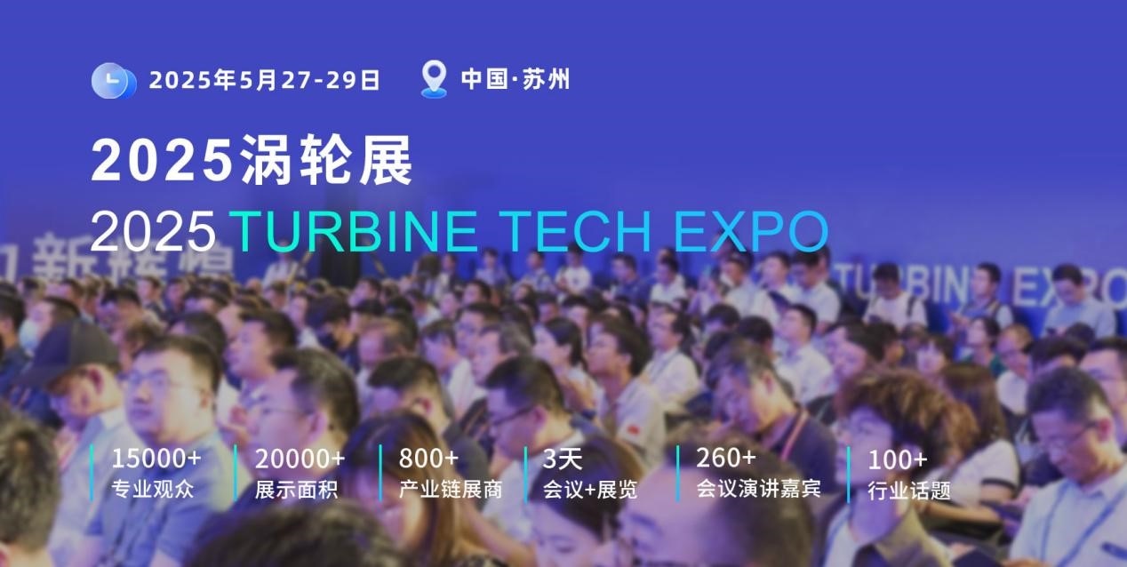 重磅定檔！2025渦輪技術大會暨民用航空發(fā)動機與燃氣輪機展將于2025年5月舉辦