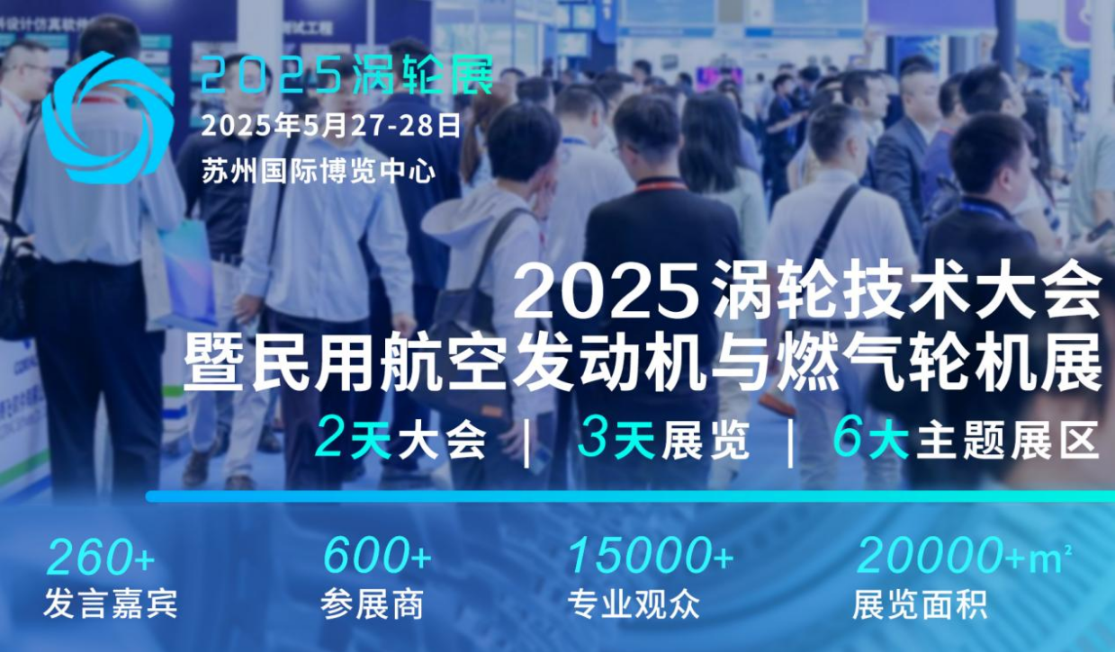 2025（第七屆）民用航空發(fā)動機與燃氣輪機行業(yè)大會暨渦輪技術展覽會震撼登陸蘇州