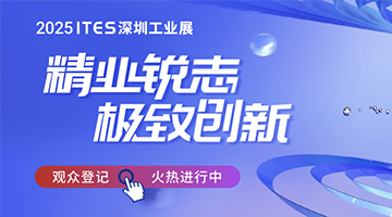 精業(yè)銳志，極致創(chuàng)新！ITES深圳工業(yè)展助力制造業(yè)開年起步即沖刺！