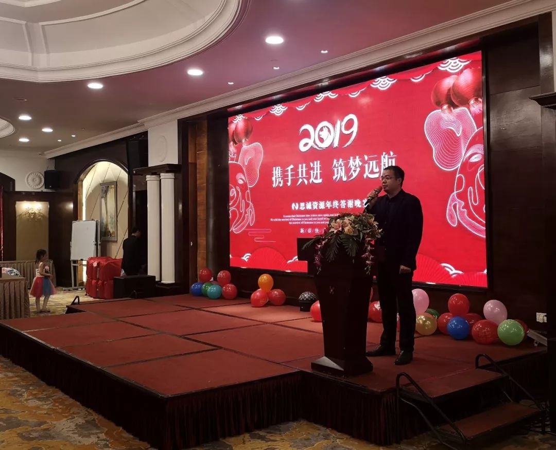 攜手共進(jìn) 筑夢(mèng)遠(yuǎn)航——思誠資源2018年終答謝晚宴圓滿落幕