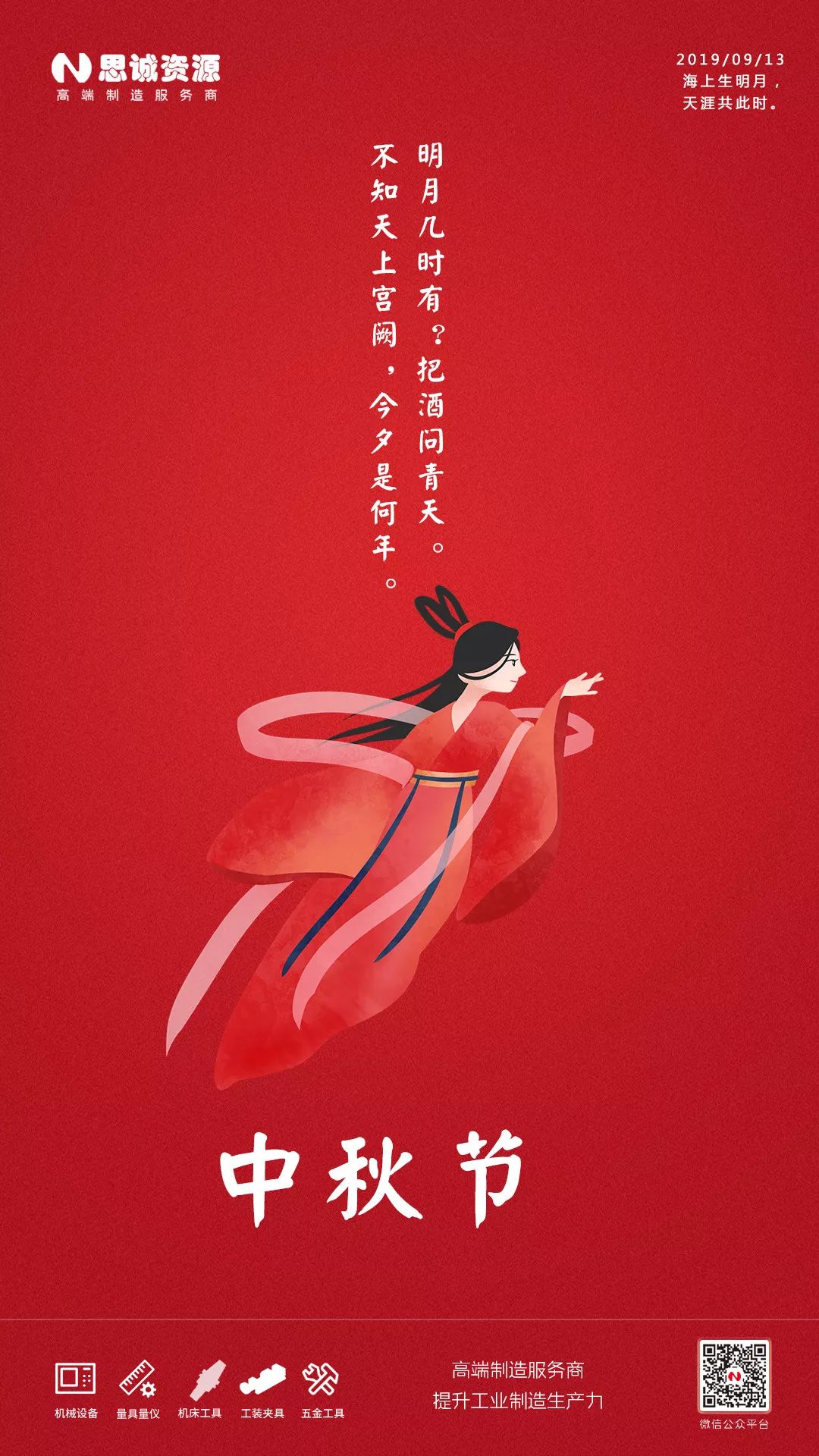 思誠資源2019年中秋節(jié)放假通知