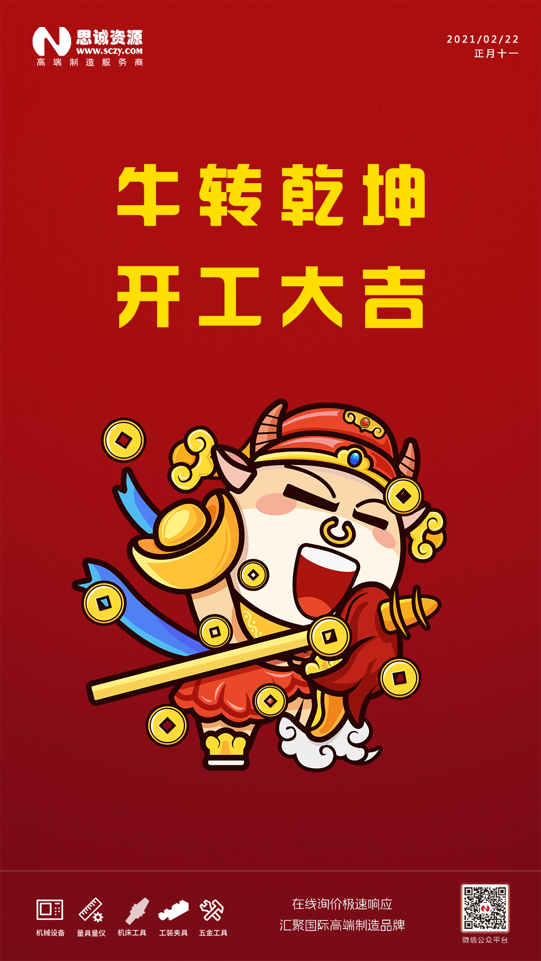 2021思誠(chéng)資源開工大吉